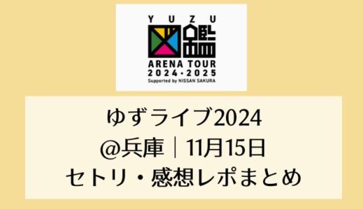 ゆずライブ2024＠兵庫｜11月15日セトリ・感想レポまとめ