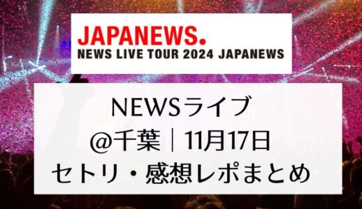 NEWSライブ2024＠千葉｜11月17日セトリ・感想レポまとめ