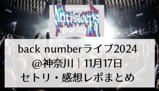 back numberライブ2024＠神奈川｜11月17日セトリ・感想レポまとめ