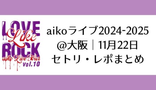 aikoライブ2024-2025＠大阪｜11月22日セトリ・レポまとめ