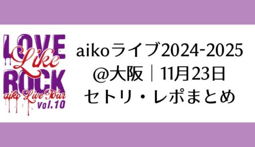 aikoライブ2024-2025＠大阪｜11月23日セトリ・レポまとめ