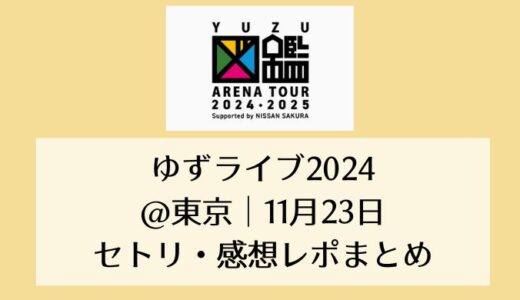 ゆずライブ2024＠東京｜11月23日セトリ・感想レポまとめ