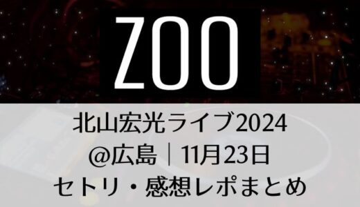 北山宏光ライブ2024＠広島｜11月23日セトリ・感想レポまとめ