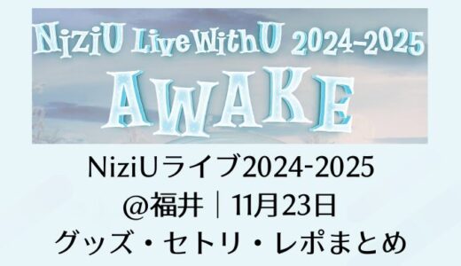 NiziUライブwithU2024-2025＠福井｜11月23日のセトリ・レポまとめ