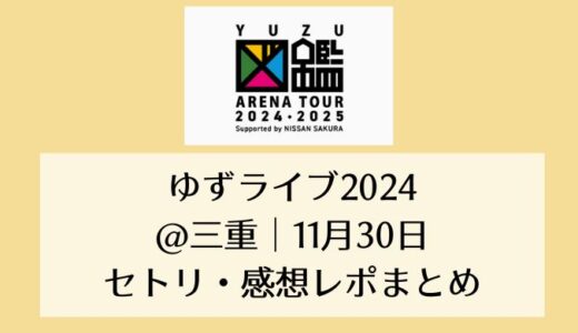 ゆずライブ2024＠三重｜11月30日セトリ・感想レポまとめ