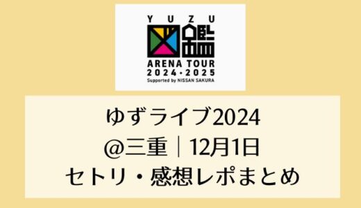 ゆずライブ2024＠三重｜12月1日セトリ・感想レポまとめ