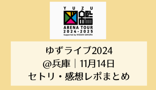 ゆずライブ2024＠兵庫｜11月14日セトリ・感想レポまとめ