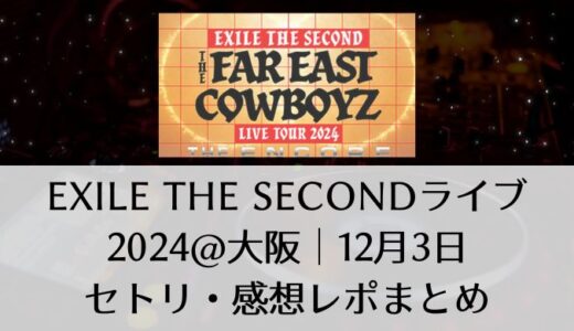 EXILE THE SECONDライブ2024＠大阪｜12月3日セトリ・感想レポまとめ