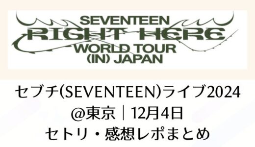 セブチ(SEVENTEEN)ライブ2024＠東京｜12月4日セトリ・感想レポまとめ