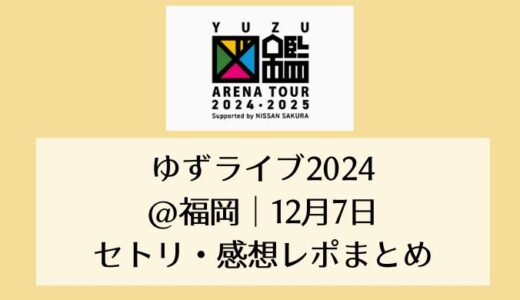 ゆずライブ2024＠福岡｜12月7日セトリ・感想レポまとめ