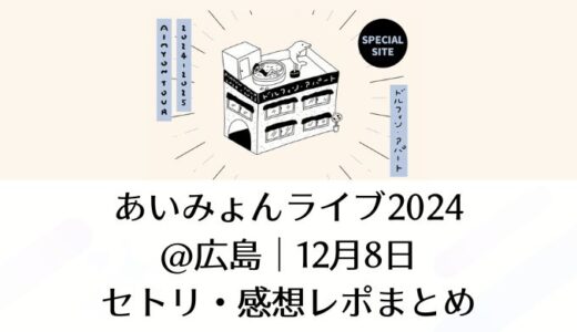 あいみょんライブ2024＠広島｜12月8日セトリ・感想レポまとめ