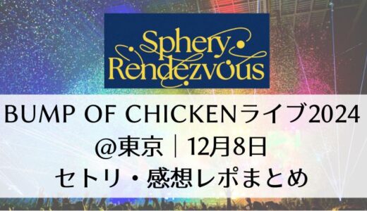 BUMP OF CHICKENライブ2024＠東京｜12月8日セトリ・感想レポまとめ