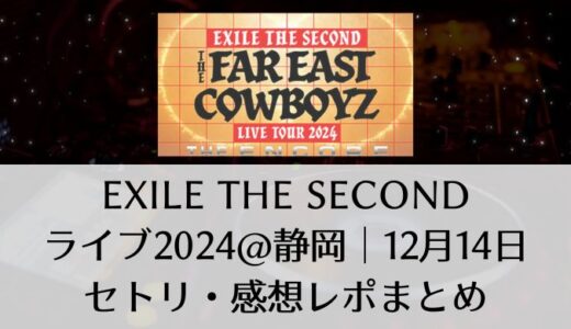 EXILE THE SECONDライブ2024＠静岡｜12月14日セトリ・感想レポまとめ