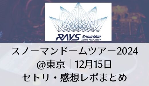 スノーマンドームツアー2024＠東京｜12月15日セトリ・感想レポまとめ