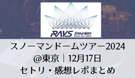 スノーマンドームツアー2024＠東京｜12月17日セトリ・感想レポまとめ