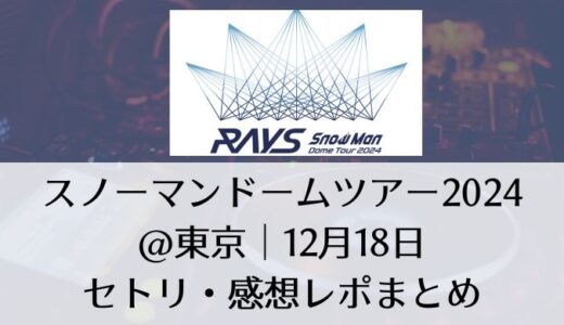 スノーマンドームツアー2024＠東京｜12月18日セトリ・感想レポまとめ