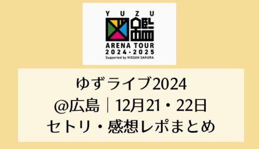 ゆずライブ2024＠広島｜12月21・22日セトリ・感想レポまとめ