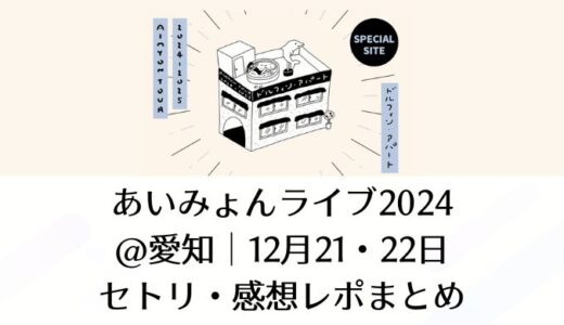 あいみょんライブ2024＠宮城｜12月21・22日のセトリ感想レポまとめ