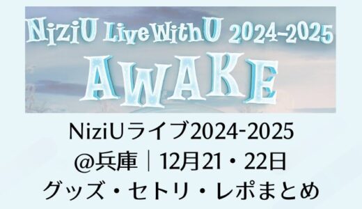 NiziUライブwithU2024-2025＠兵庫｜12月21・22日セトリレポまとめ