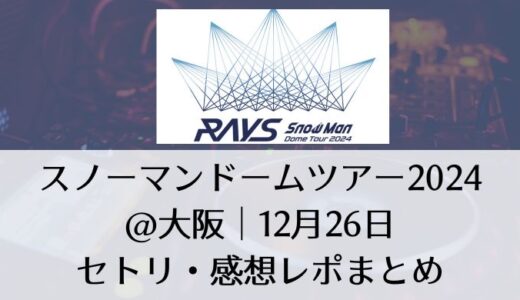 スノーマンドームツアー2024＠大阪｜12月26日セトリ・感想レポまとめ