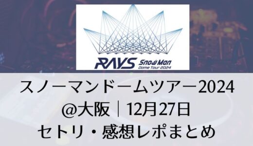 スノーマンドームツアー2024＠大阪｜12月27日セトリ・感想レポまとめ