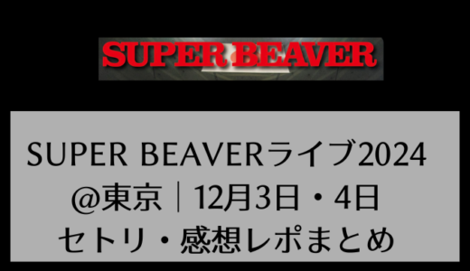 SUPER BEAVERライブ2024@東京｜12月3日・４日セトリレポまとめ