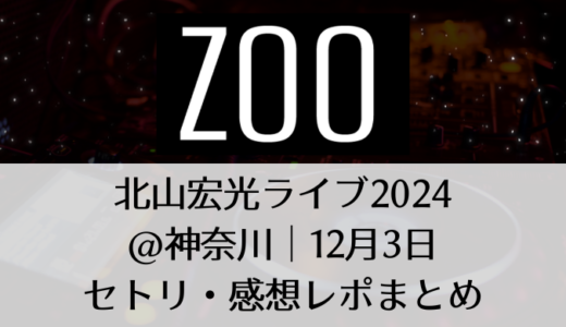 北山宏光ライブ2024＠神奈川｜12月3日セトリ・感想レポまとめ