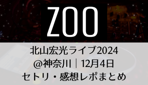 北山宏光ライブ2024＠神奈川｜12月4日セトリ・感想レポまとめ