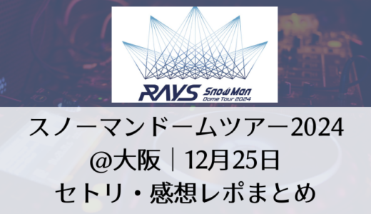 スノーマンドームツアー2024＠大阪｜12月25日セトリ・感想レポまとめ