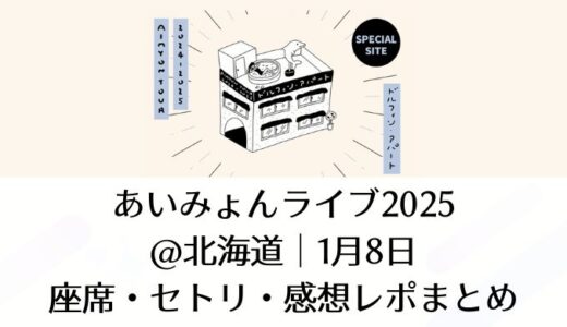 あいみょんライブ2025＠北海道｜1月8日座席・セトリ・感想レポまとめ