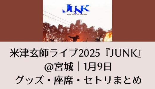 米津玄師ライブ2025＠宮城｜1月9日グッズ・座席・セトリまとめ