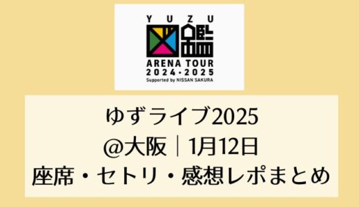 ゆずライブ2025＠大阪｜1月12日セトリ・座席・感想レポまとめ