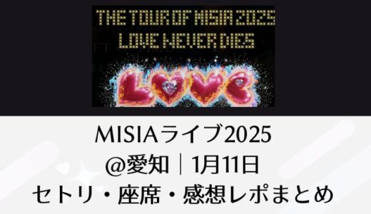 MISIAライブ2025＠愛知｜1月11日セトリ・座席・感想レポまとめ