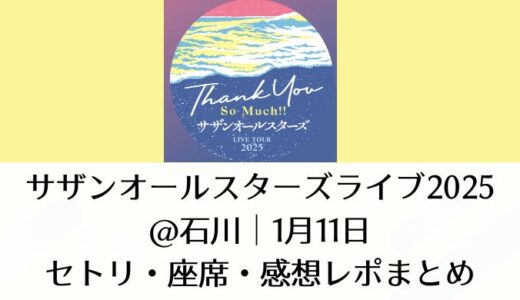 サザンオールスターズライブ2025＠石川｜1月11日セトリ・座席・感想レポまとめ