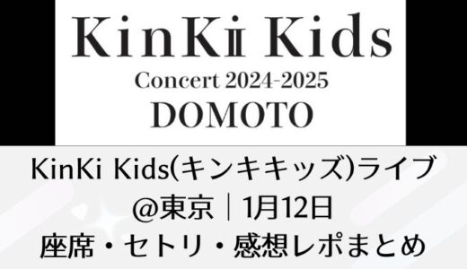 KinKi Kids(キンキキッズ)ライブ2025＠東京｜1月12日座席・セトリ・感想レポまとめ