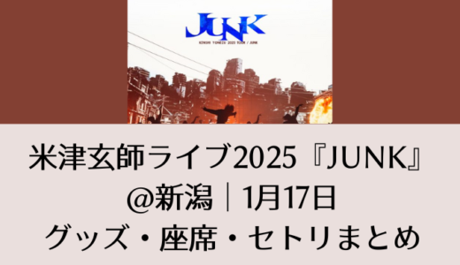 米津玄師ライブ2025＠新潟｜1月17日グッズ・座席・セトリまとめ