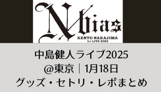 中島健人ライブ2025＠東京｜1月18日グッズ・セトリ・レポまとめ