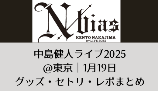 中島健人ライブ2025＠東京｜1月19日グッズ・セトリ・レポまとめ