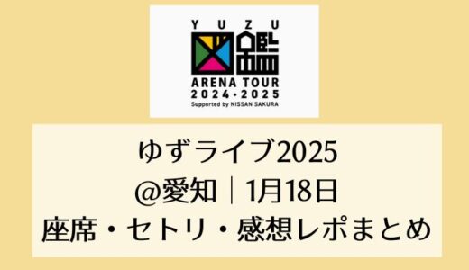 ゆずライブ2025＠愛知｜1月18日セトリ・座席・感想レポまとめ