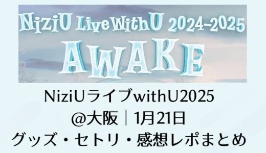 NiziUライブwithU2025＠大阪｜1月21日のグッズ・セトリ・感想レポまとめ