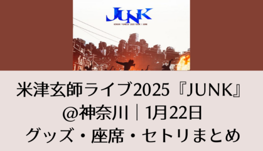 米津玄師ライブ2025＠神奈川｜1月22日グッズ・座席・セトリまとめ