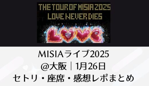 MISIAライブ2025＠大阪｜1月26日セトリ・座席・感想レポまとめ