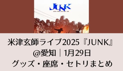 米津玄師ライブ2025＠愛知｜1月29日グッズ・座席・セトリまとめ