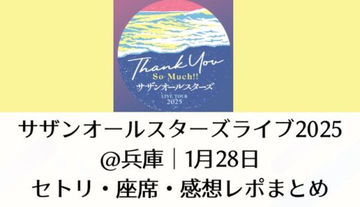 サザンオールスターズライブ2025＠兵庫｜1月28日セトリ・座席・感想レポまとめ