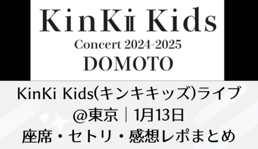 KinKi Kids(キンキキッズ)ライブ2025＠東京｜1月13日座席・セトリ・感想レポまとめ