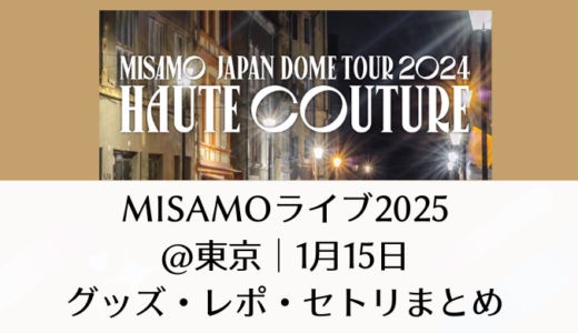 MISAMOライブ2025＠東京｜1月15日グッズ・レポ・セトリまとめ