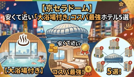 京セラドーム周辺のホテル5選！安くて近い「大浴場付き」コスパ最強の宿はここ