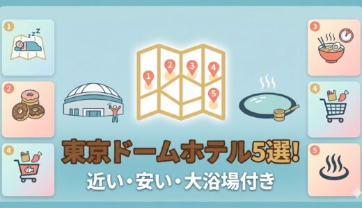 東京ドーム周辺のホテル5選！安くて近い「大浴場付き」コスパ最強の宿はここ