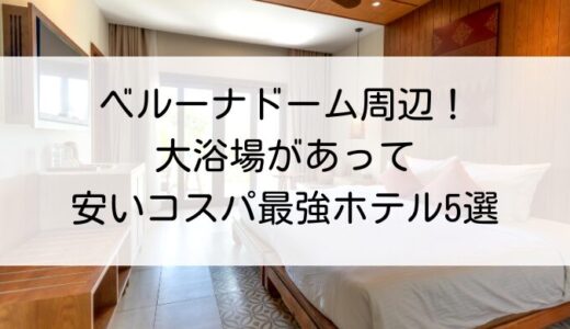 ベルーナドーム周辺！大浴場があって驚くほど安いコスパ最強ホテル5選